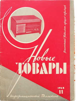 Новые товары. Информационный бюллетень. 1962. № 11. / Художник Ю.И. Батов. М.: Госторгиздат, 1962.